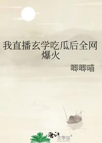 我直播玄学吃瓜后全网爆火