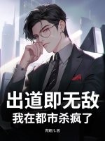 出道即无敌，我在都市杀疯了