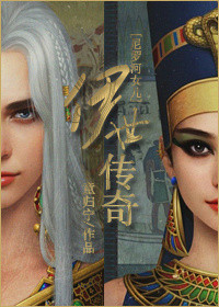 伊世传奇[尼罗河女儿]