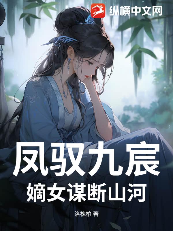 凤驭九宸：嫡女谋断山河