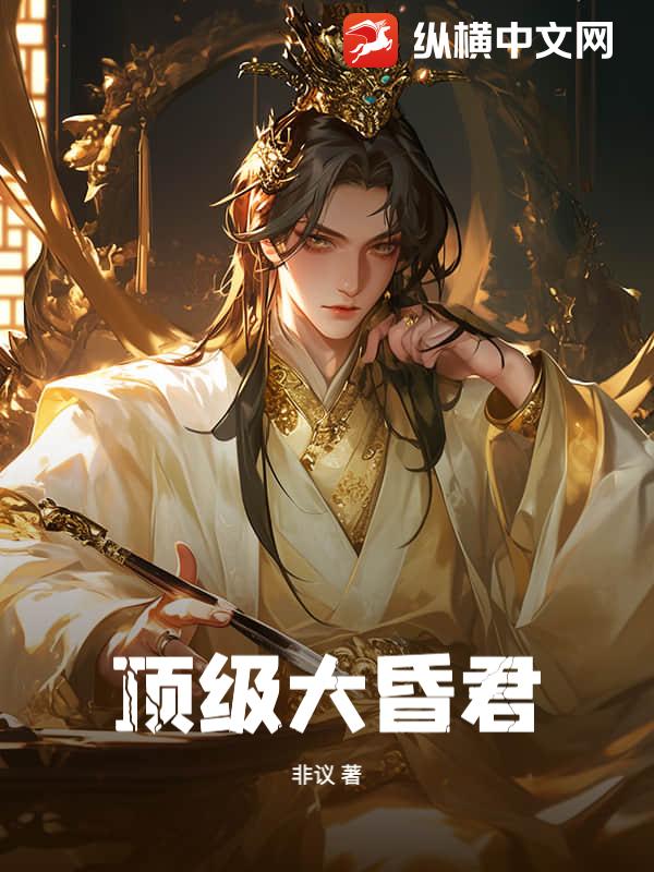 顶级大昏君