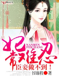 妃常难忍，臣妾做不到！