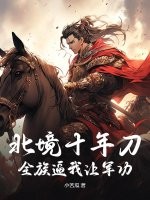 北境十年刀，全族逼我让军功？